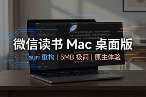 Mac 内存优化：只有 5MB 的微信读书“极速”阅读方案 (开源)